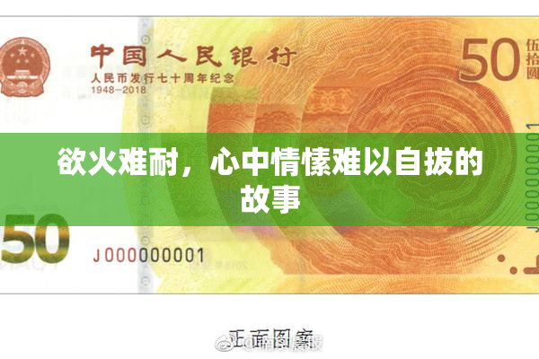 欲火难耐，心中情愫难以自拔的故事