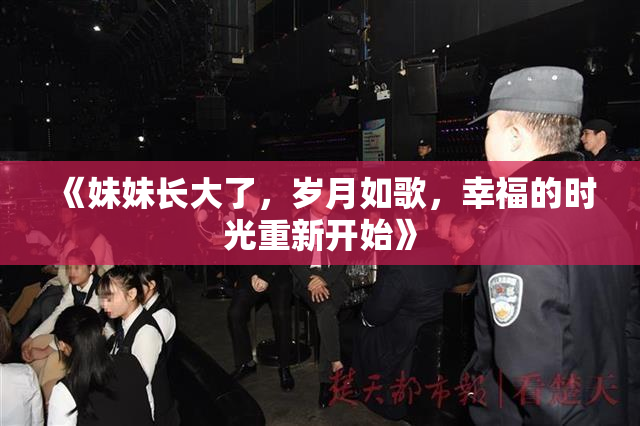 《妹妹长大了，岁月如歌，幸福的时光重新开始》