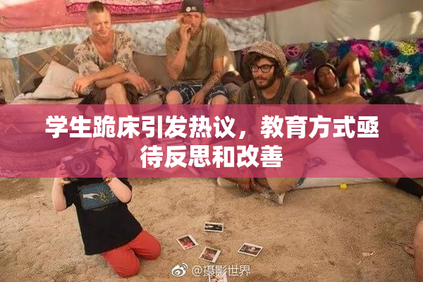 学生跪床引发热议，教育方式亟待反思和改善