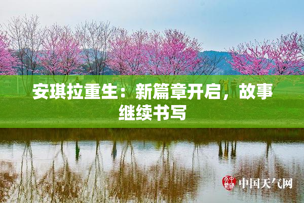 安琪拉重生：新篇章开启，故事继续书写
