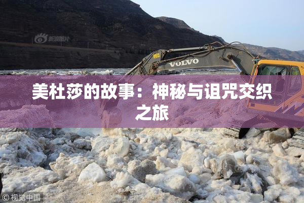 美杜莎的故事：神秘与诅咒交织之旅