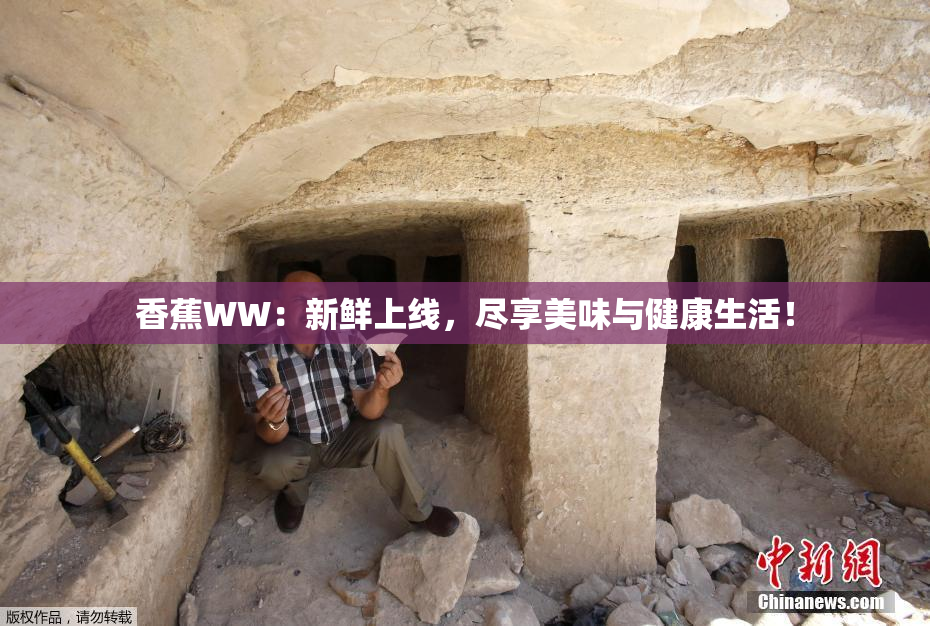香蕉WW：新鲜上线，尽享美味与健康生活！