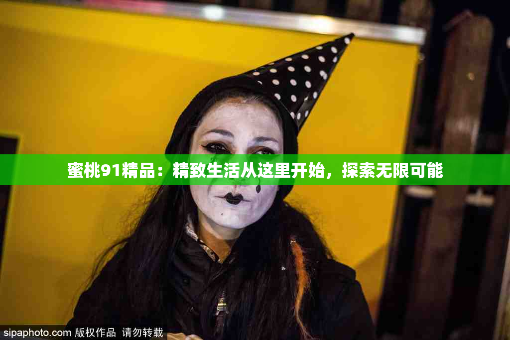 蜜桃91精品：精致生活从这里开始，探索无限可能