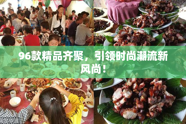 96款精品齐聚，引领时尚潮流新风尚！