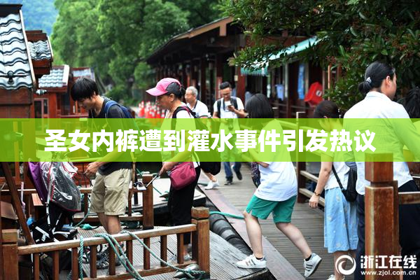 圣女内裤遭到灌水事件引发热议