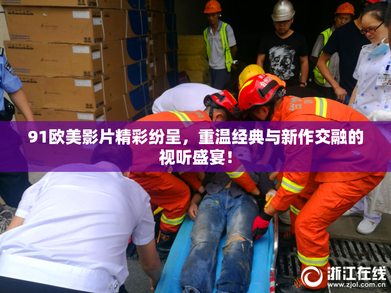 91欧美影片精彩纷呈，重温经典与新作交融的视听盛宴！