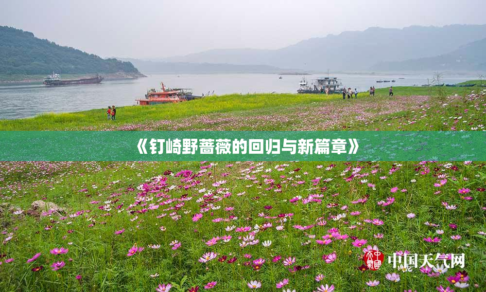 《钉崎野蔷薇的回归与新篇章》