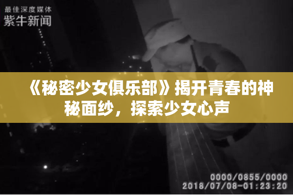 《秘密少女俱乐部》揭开青春的神秘面纱，探索少女心声