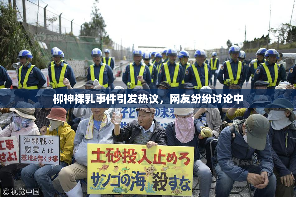 柳神裸乳事件引发热议，网友纷纷讨论中