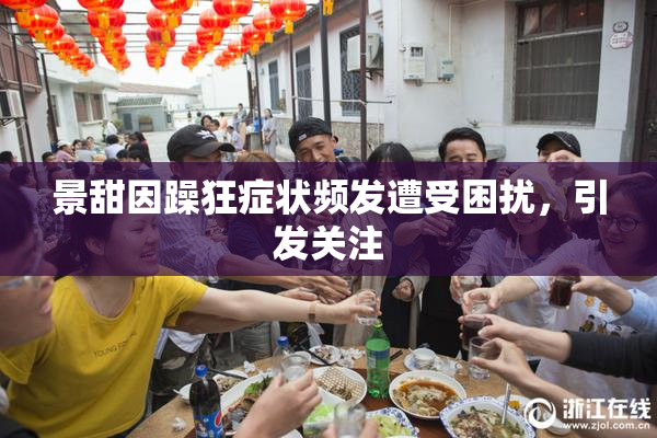 景甜因躁狂症状频发遭受困扰，引发关注
