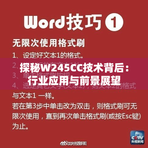 探秘W245CC技术背后：行业应用与前景展望