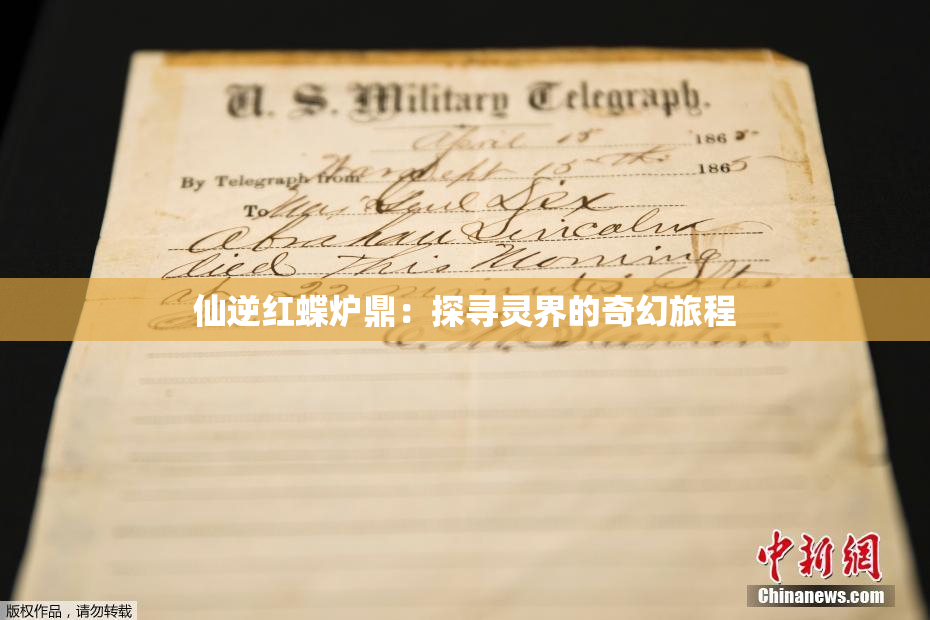 仙逆红蝶炉鼎：探寻灵界的奇幻旅程