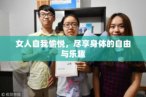 女人自我愉悦，尽享身体的自由与乐趣
