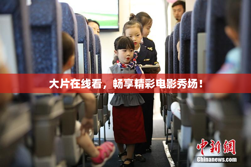 大片在线看，畅享精彩电影秀场！