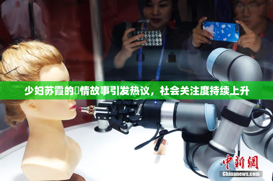少妇苏霞的婬情故事引发热议，社会关注度持续上升