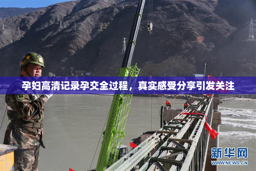 孕妇高清记录孕交全过程，真实感受分享引发关注