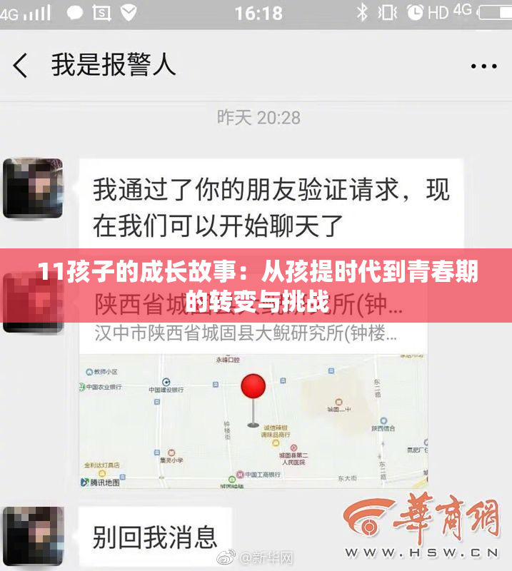 11孩子的成长故事：从孩提时代到青春期的转变与挑战