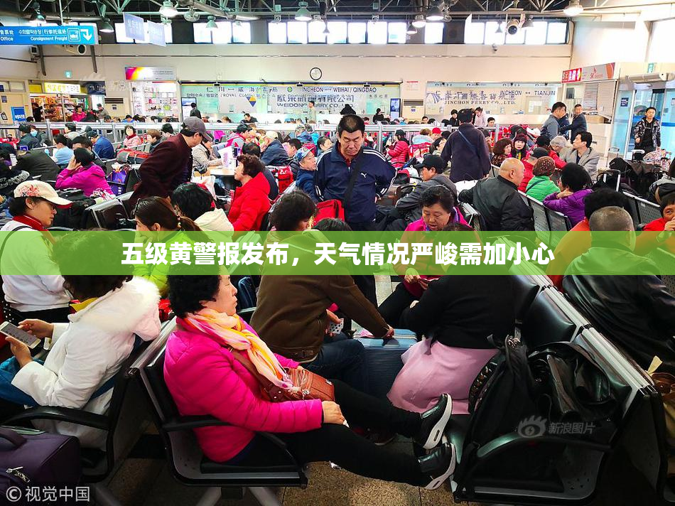 五级黄警报发布，天气情况严峻需加小心