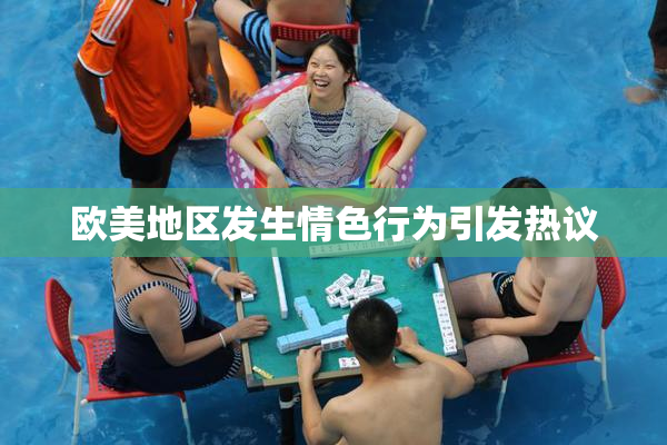 欧美地区发生情色行为引发热议