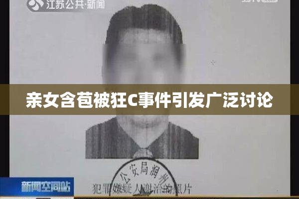亲女含苞被狂C事件引发广泛讨论