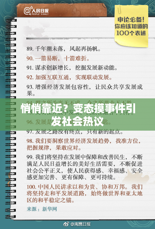 悄悄靠近？变态摸事件引发社会热议