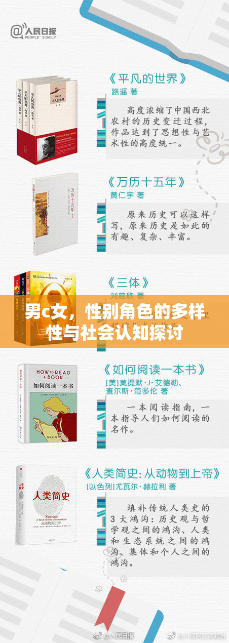 男c女，性别角色的多样性与社会认知探讨