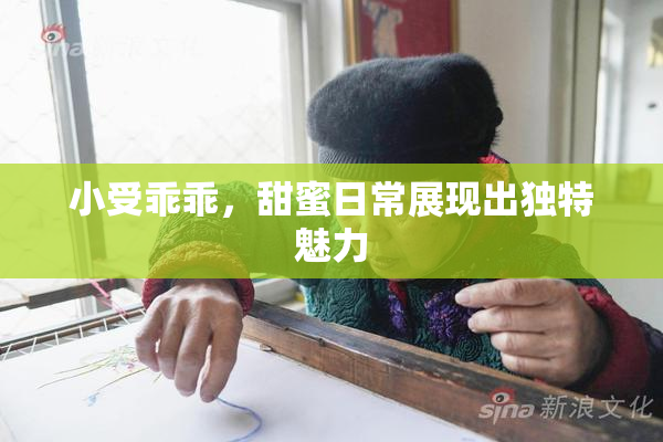小受乖乖，甜蜜日常展现出独特魅力