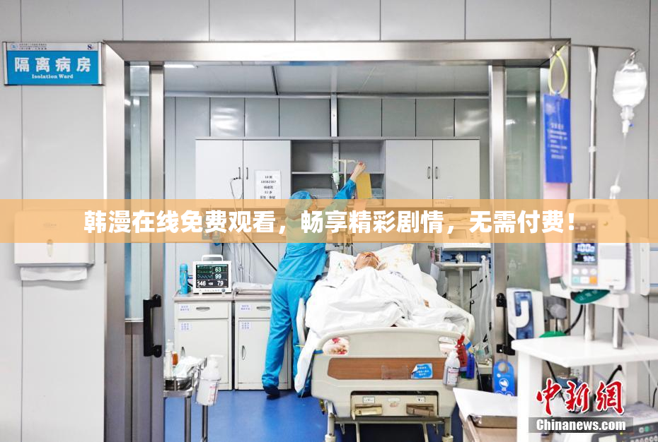 韩漫在线免费观看，畅享精彩剧情，无需付费！