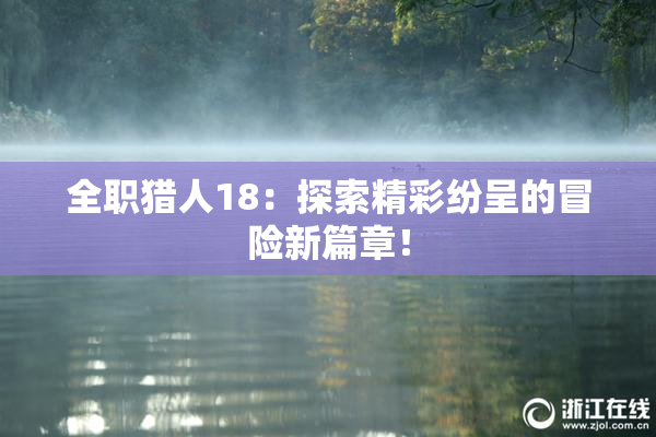 全职猎人18：探索精彩纷呈的冒险新篇章！