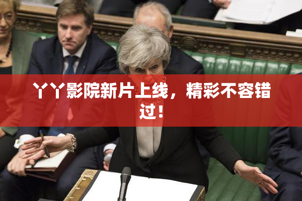 丫丫影院新片上线，精彩不容错过！