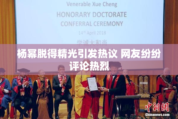 杨幂脱得精光引发热议 网友纷纷评论热烈