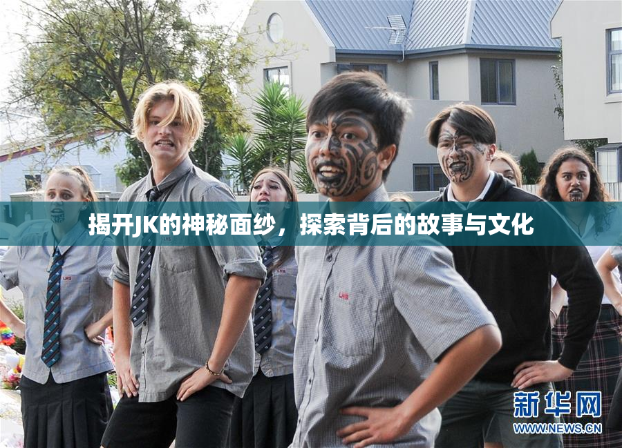 揭开JK的神秘面纱，探索背后的故事与文化