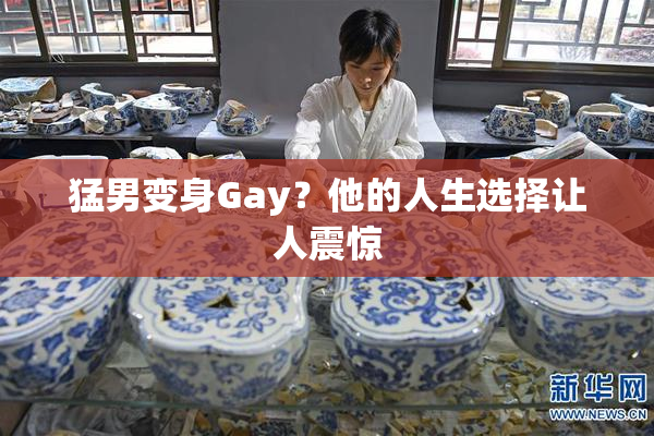 猛男变身Gay？他的人生选择让人震惊