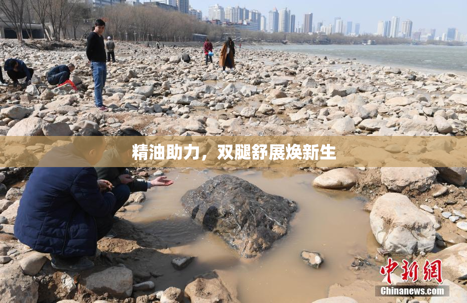 精油助力，双腿舒展焕新生