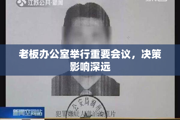 老板办公室举行重要会议，决策影响深远