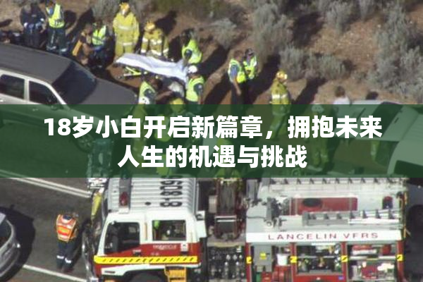 18岁小白开启新篇章，拥抱未来人生的机遇与挑战