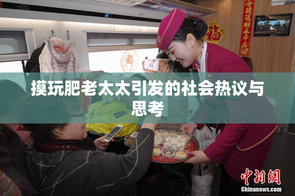 摸玩肥老太太引发的社会热议与思考