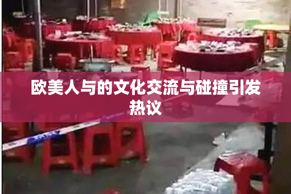 欧美人与的文化交流与碰撞引发热议