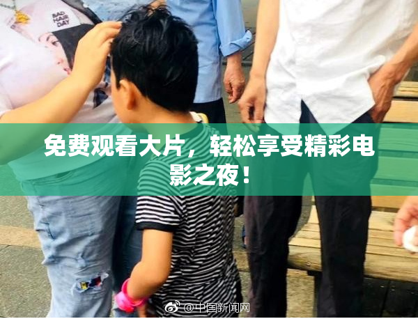 免费观看大片，轻松享受精彩电影之夜！