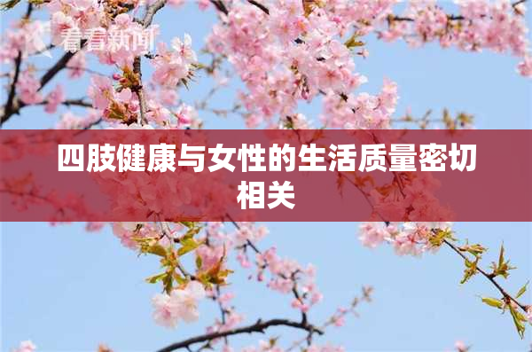四肢健康与女性的生活质量密切相关