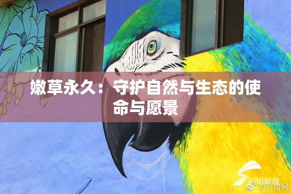 嫩草永久：守护自然与生态的使命与愿景