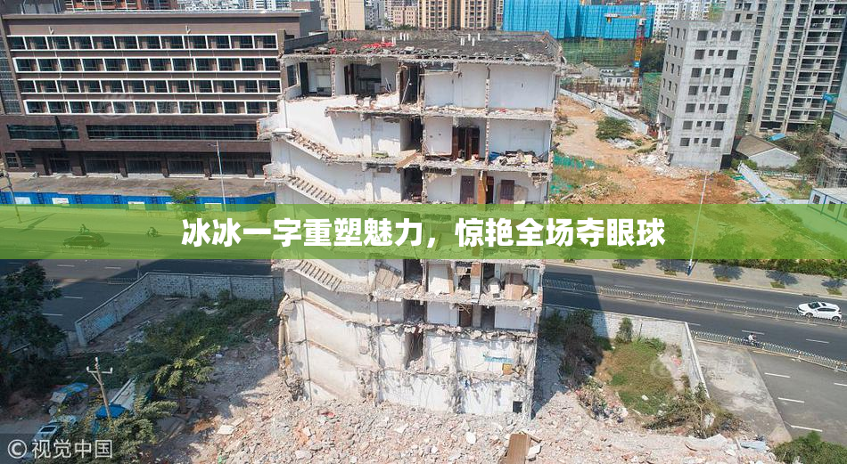冰冰一字重塑魅力，惊艳全场夺眼球