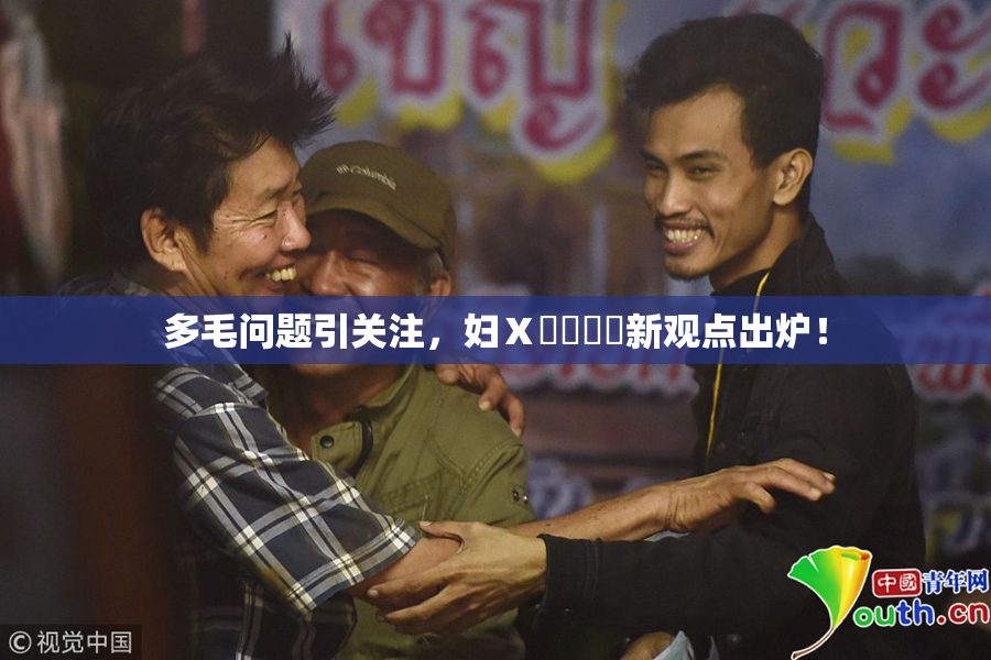 多毛问题引关注，妇Ⅹ乄乂❌‌新观点出炉！