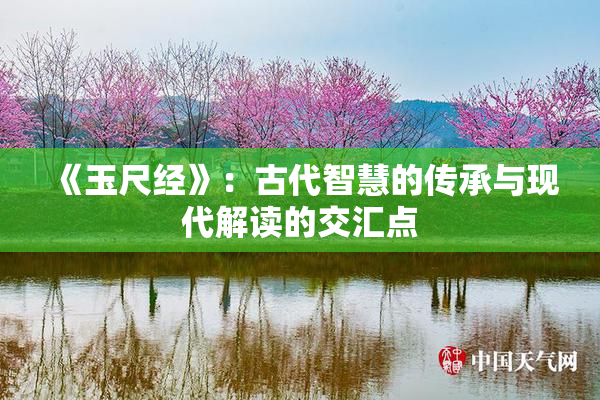 《玉尺经》：古代智慧的传承与现代解读的交汇点