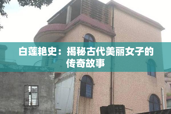 白莲艳史：揭秘古代美丽女子的传奇故事