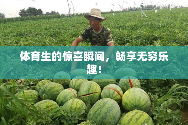 体育生的惊喜瞬间，畅享无穷乐趣！