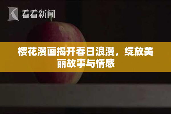 樱花漫画揭开春日浪漫，绽放美丽故事与情感