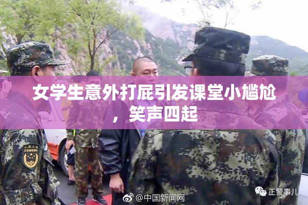 女学生意外打屁引发课堂小尴尬，笑声四起