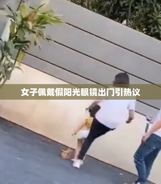 女子佩戴假阳光眼镜出门引热议