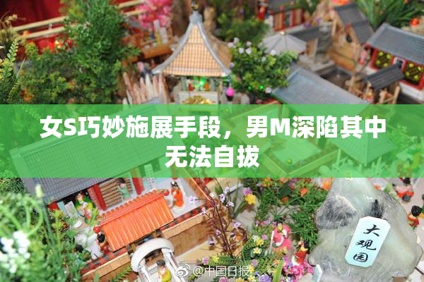 女S巧妙施展手段，男M深陷其中无法自拔